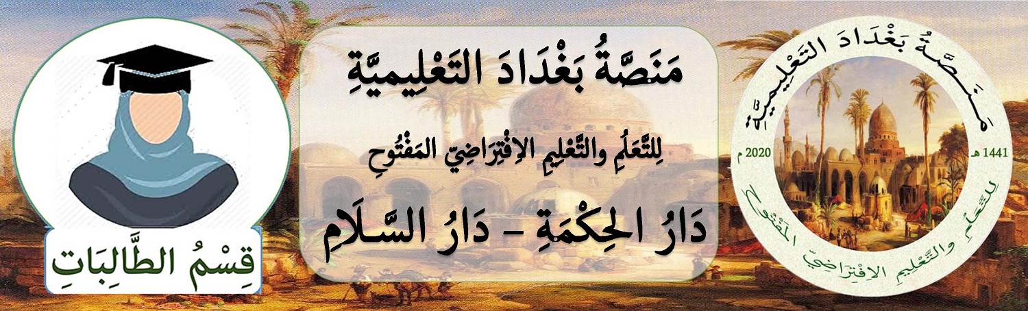 مَنَصَّةُ بَغْدَادَ التَعْلِيميَّةِ لِلتَّعَلُمِ والتَّعْلِيمِ الاِفْتِرَاضِيّ المَفْتُوحِ – قِسْمُ الطَّالِبَاتِ